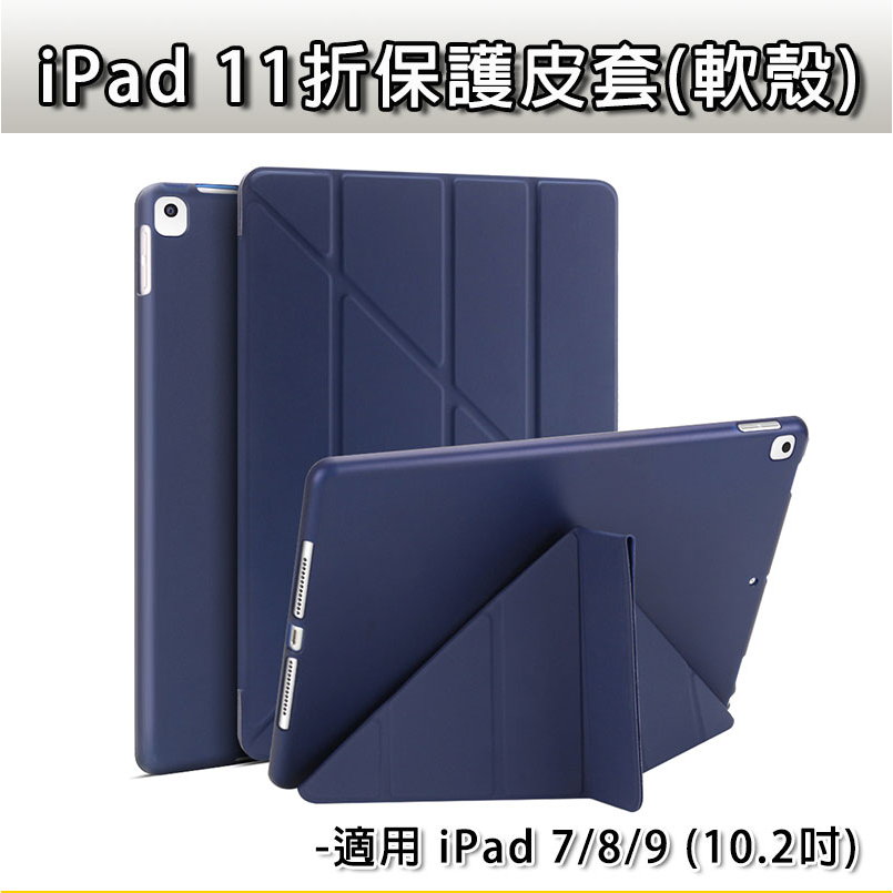 iPad iPad7 iPad8 iPad9 7 8 9 11折 軟殼皮套 10.2 軟殼 保護套 皮套 玻璃膜 防窺膜