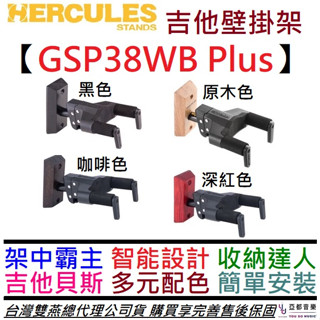 海克力斯 HERCULES GSP38WB Plus 原木/黑色/紅色/咖啡色 壁架 吊架 吉他 架 公司貨