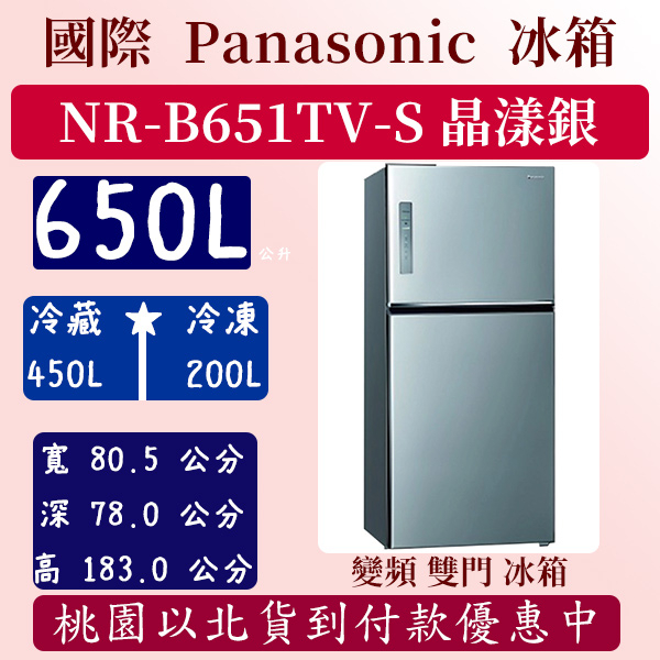 【夠便宜】650公升  NR-B651TV-S 國際 Panasonic  冰箱 鋼板 雙門 變頻 晶漾銀 含定位安裝