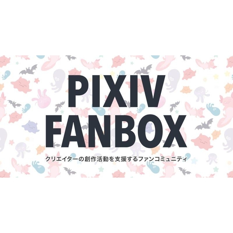 Pixiv Fanbox Patreon 等網站代購 1000日圓=250台幣 隔壁賣330笑死有夠坑