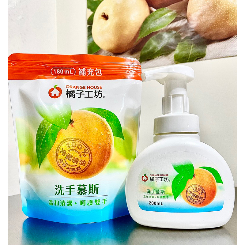 【橘子工坊】洗手慕斯(200ml)/補充包(180ml)