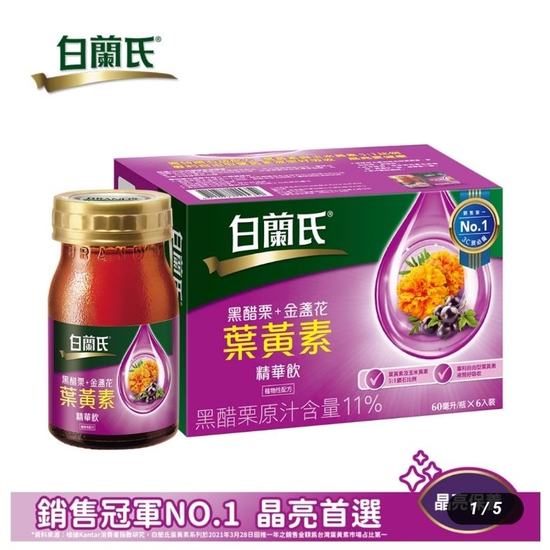 全新 出清 白蘭氏黑醋栗+金盞花葉黃素精華飲 60ml/瓶 請看完說明再下標