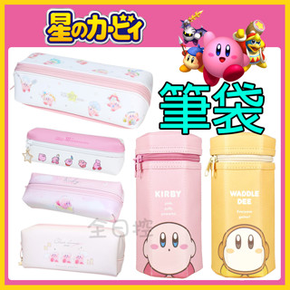 💠保證正版💠 日本正版 星之卡比 筆袋 鉛筆盒 雙層筆袋 直筒筆袋 收納包 雙拉鍊 瓦豆魯迪 任天堂 全日控