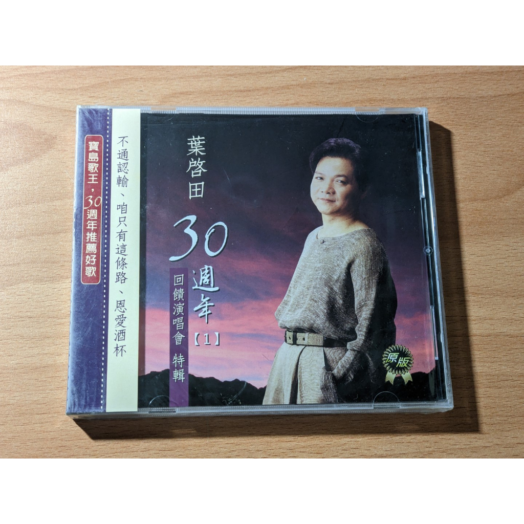 [全新未拆] 葉啟田 30周年紀念 CD