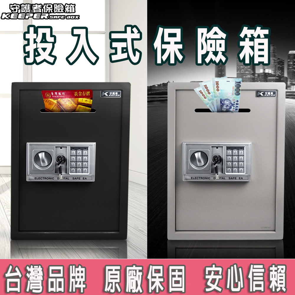 【守護者保險箱】台灣出貨 台灣品牌 投入式保險箱 完整保固 密碼保險櫃 營業適用 50EA3-D 雙色可選