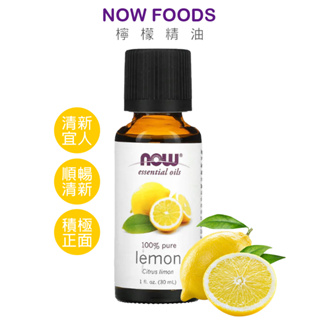 NOW FOODS 檸檬精油 30ml Lemon 單方精油 合法報關進口有中標 美國代購 官方正品 綠寶貝
