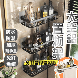 【限時最低價+免運】浴室置物架 浴室架 浴室 置物架 置物籃 浴室收納 廁所置物架 浴室收納架 無痕置物架 太空鋁置物架