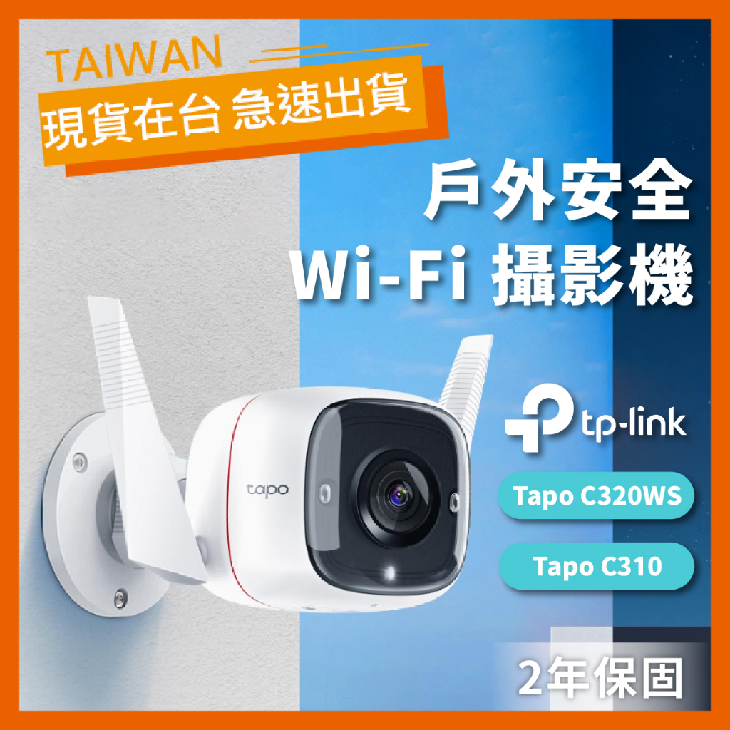 【台灣公司貨】TP-Link 網路攝影機 Tapo C310 C320WS 戶外型 遠端監控 監視器 安全防護 WiFi