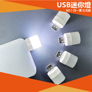 【⭐15元 均一價⭐】USB迷你夜燈 LED燈 USB LED小夜燈 照明燈 攜帶型小夜燈 行動電源 夜燈 檯燈 燈泡