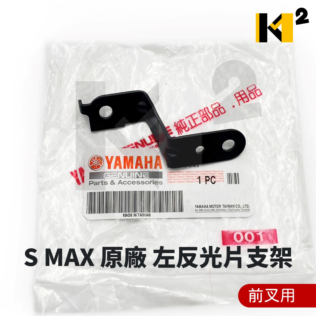 材料王⭐山葉 SMAX155 SMAX 155 SMAX ABS版 原廠 前叉反光片支架 螺絲 螺帽