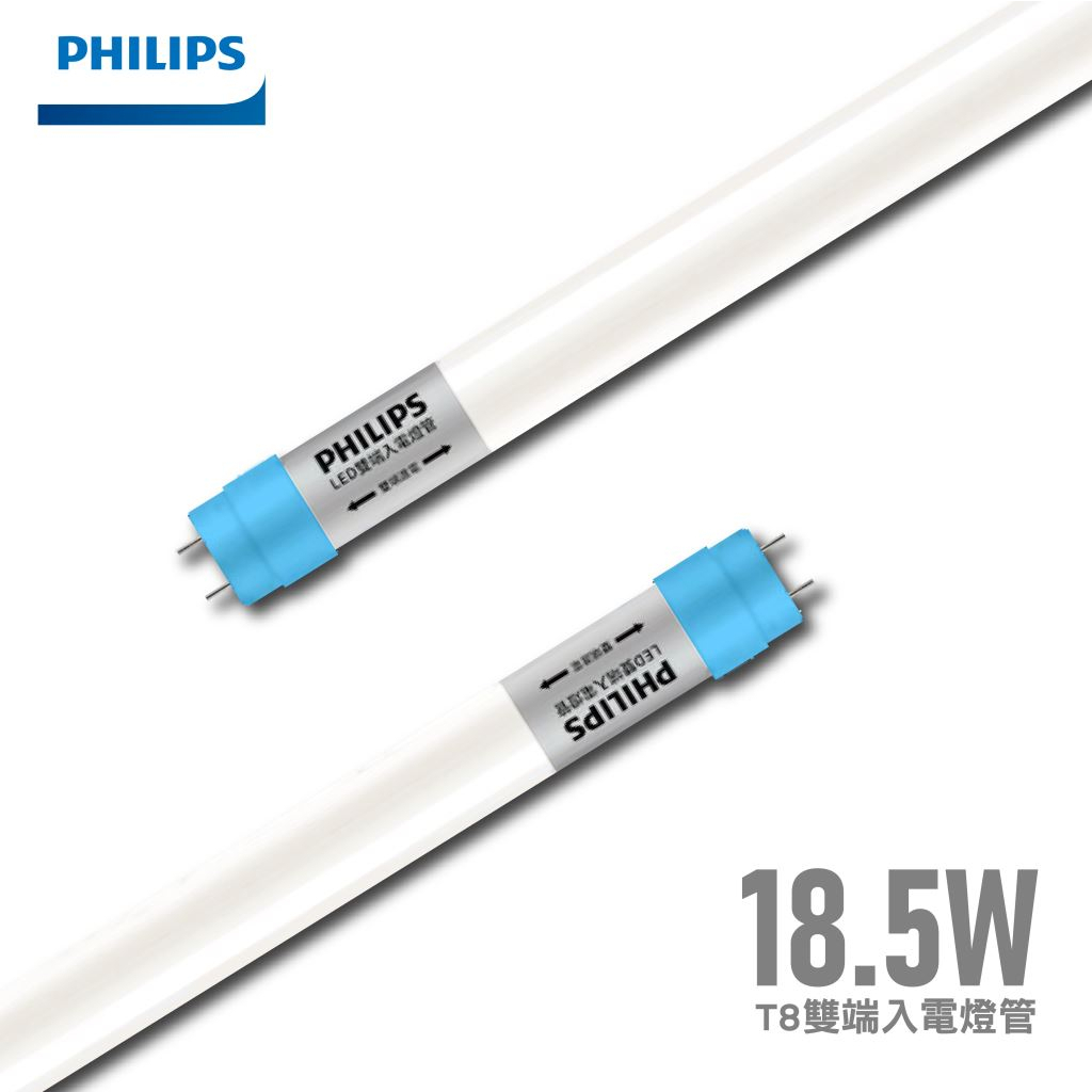 《電料專賣》飛利浦 LED T8 雙端入電 玻璃燈管 18.5w 9.5w 雙邊燈管 2尺 4尺 LED