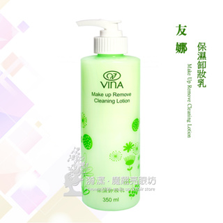 VINA 友娜 保濕卸妝乳 350ml / 潔顏卸妝乳 溫和卸妝乳 深層卸妝乳 / 台灣製造 公司貨 友娜