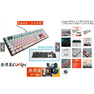 Coolpc原價屋【火】機械式鍵盤 復古打字機白帽+方黑帽中文多彩原價屋 青軸