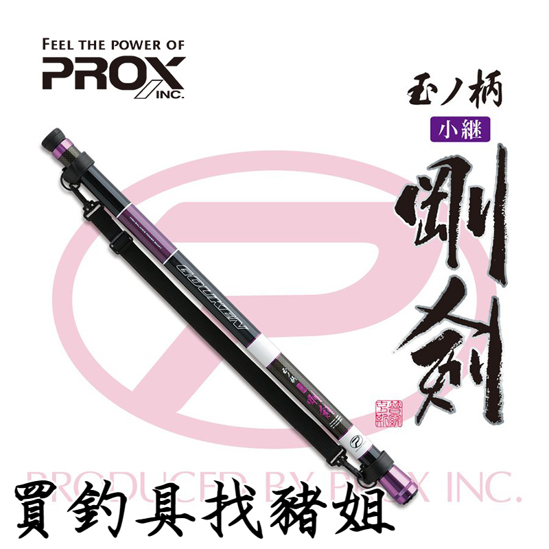 PROX 磯玉ノ柄 剛劍 小繼磯玉柄 玉柄 日系