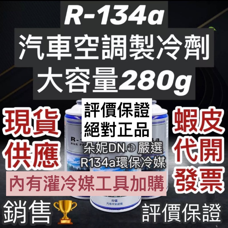 ★汽車冷媒★ R134a冷媒 r134a 冷媒止漏劑 冷媒補漏劑 冷煤 車用空調 灌冷媒 冷凍油 補冷媒 汽車冷媒 冷媒