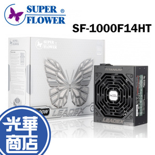 振華 SF-1000F14HT 1000W 80+ 94+ 全模鈦金 電源供應器 模組化 LEADEX 光華商場