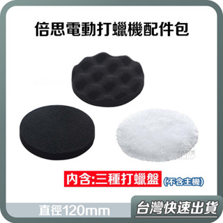 【臺灣當天出貨】 倍思打蠟機 無線打蠟機 電動打蠟機 配件包 打蠟盤 打蠟棉 海綿 無線 電動 打蠟機 打蠟器 拋光機