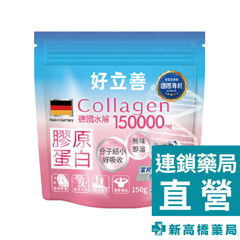 好立善 水解膠原蛋白粉 150g【新高橋藥局】