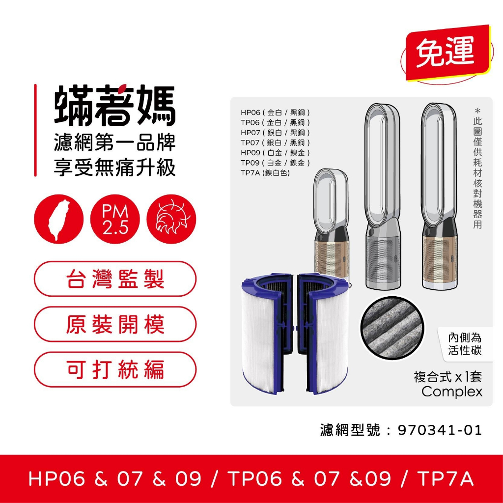 現貨免運 蟎著媽 副廠濾網 適用 戴森 Dyson TP06 TP07 TP09 HP06 HP07 HP09空氣清淨機