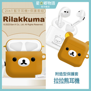 台灣現貨 正版授權 可愛造型保護套 Rilakkuma拉拉熊 無線藍牙耳機（附掛環）