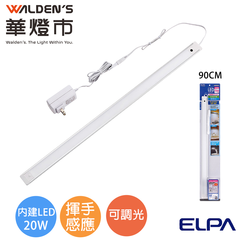 【華燈市】ELPA揮手感應調光20W LED層板串接燈-白光(90CM)0501911 燈飾燈具 感應燈 層板燈