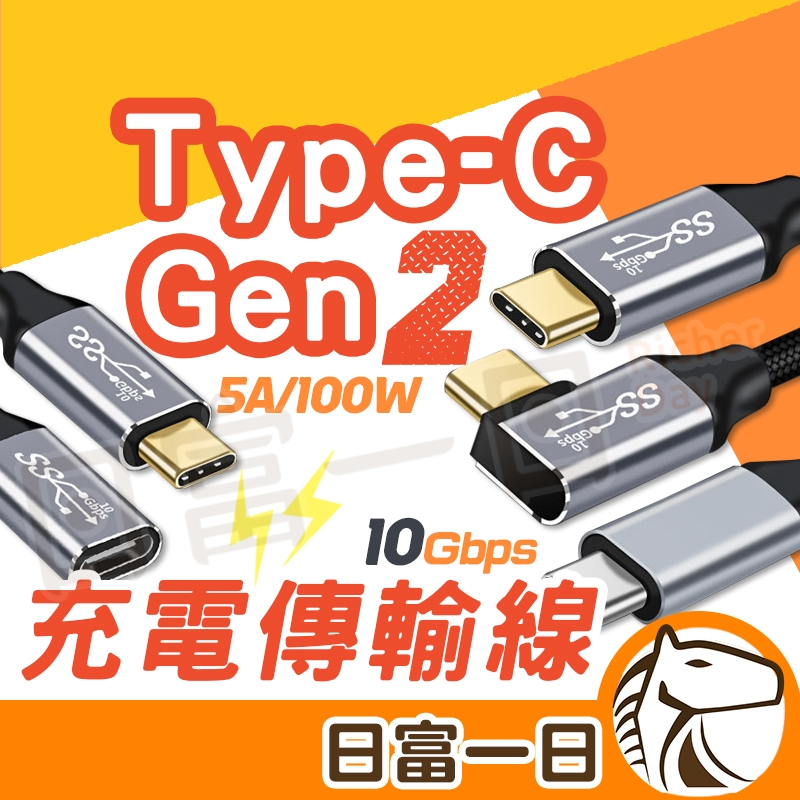 【現貨開發票】Type-C 3.1 PD100W 充電 傳輸線 Gen2 快充線 5A 10Gb USB 3.2 螢幕線
