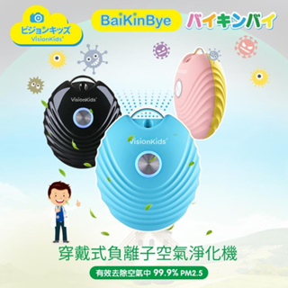 (免運優惠) VisionKids BaikinBye 穿戴式負離子空氣清淨機