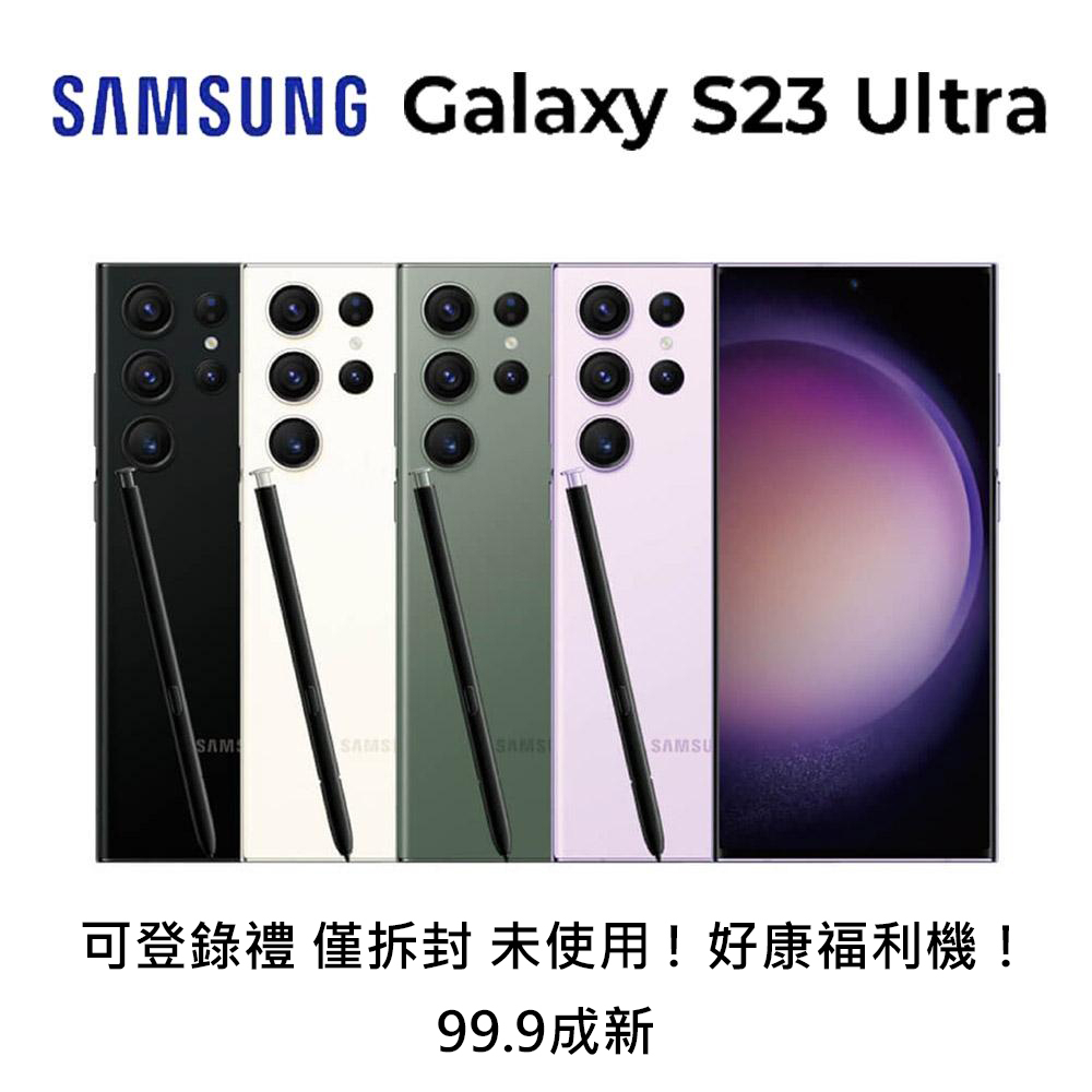【SAMSUNG】S23 Ultra 12+256 福利機 僅拆封未使用 99.9成新 原廠保固 有電子發票