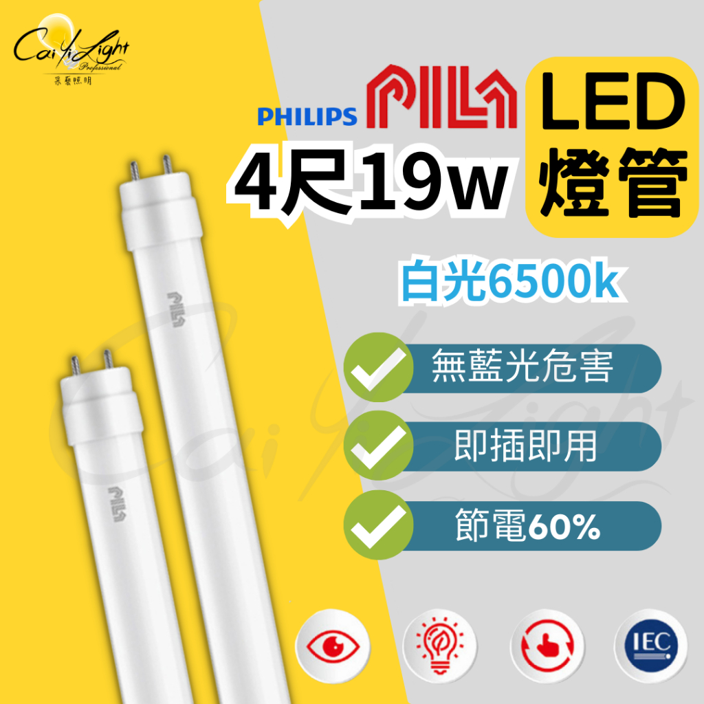 【采藝照明】PILA沛亮 玻璃燈管19W T8 LED 4尺 全電壓 無藍光危害 省電