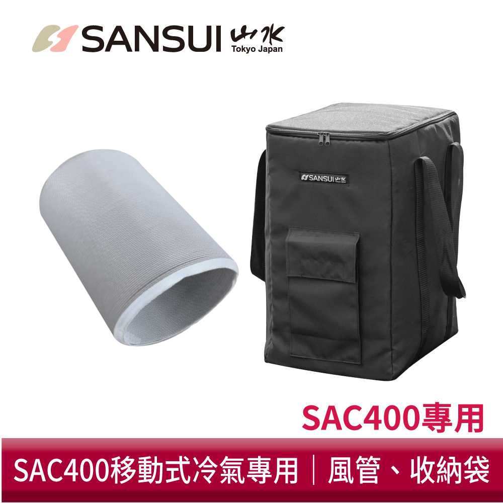 SANSUI 山水 SAC400移動式冷氣專用配件 露營 冷氣 移動空調 250公分風管 專用提袋