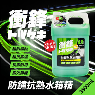 【衝鋒】防鏽抗熱水箱精 3.8L(乙二醇5%｜冷卻液｜水箱冷卻液｜汽車水箱精推薦｜汽車冷卻液｜防鏽水箱精)