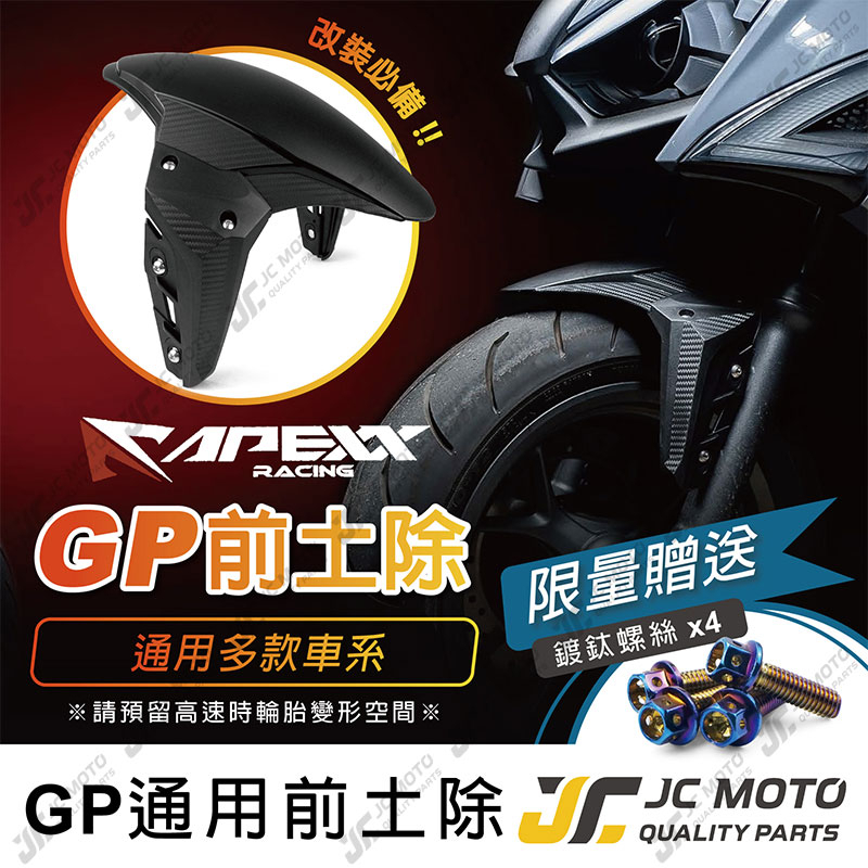 【JC-MOTO】 APEXX GP 前土除 卡夢紋造型 DRG MMBCU JETS 勁戰 曼巴 AUGUR