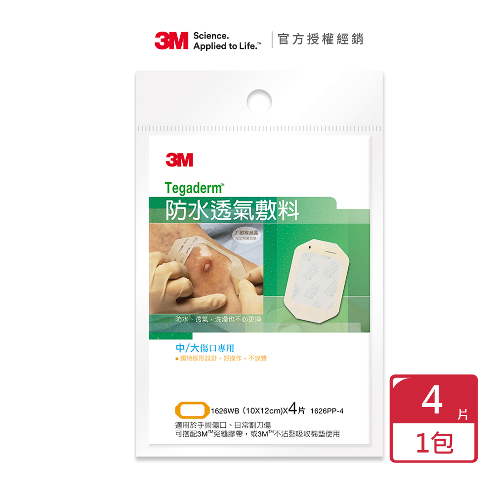 【3M】防水透氣敷料 (滅菌) 1626PP 10x12cm 中/大傷口(4片/包)x1包