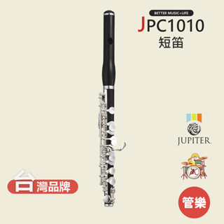 【JUPITER】JPC1100E 短笛 木管樂器 JPC-1100E Piccolos