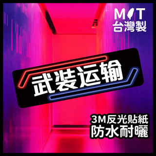 3M 防水反光貼紙【武裝運輸】 機車貼紙 抗UV摩托車貼紙 安全帽貼紙 DRG Force MSX SMAX