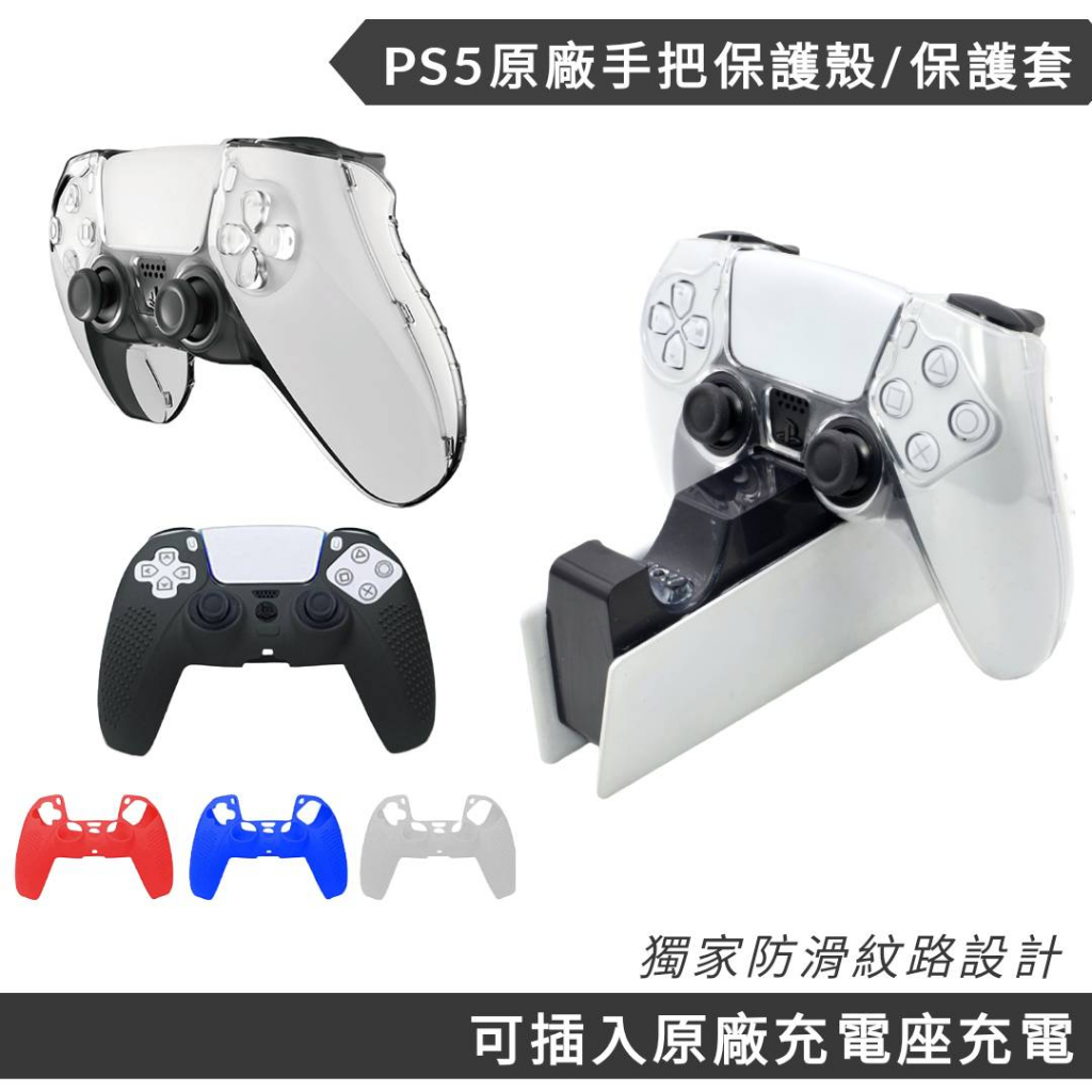 免運 PS5 pro slim手把防摔矽膠套/水晶殼 防滑保護套 把手果凍套 手把套 硅膠套 握把 搖桿 控制器 保護殼