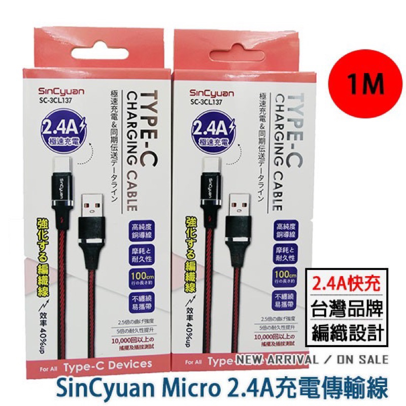 Sincyuan 現貨 1米 TYPE-C 2.4A 充電線 快充傳輸線 編織線 安卓 三星 小米OPPO 華為