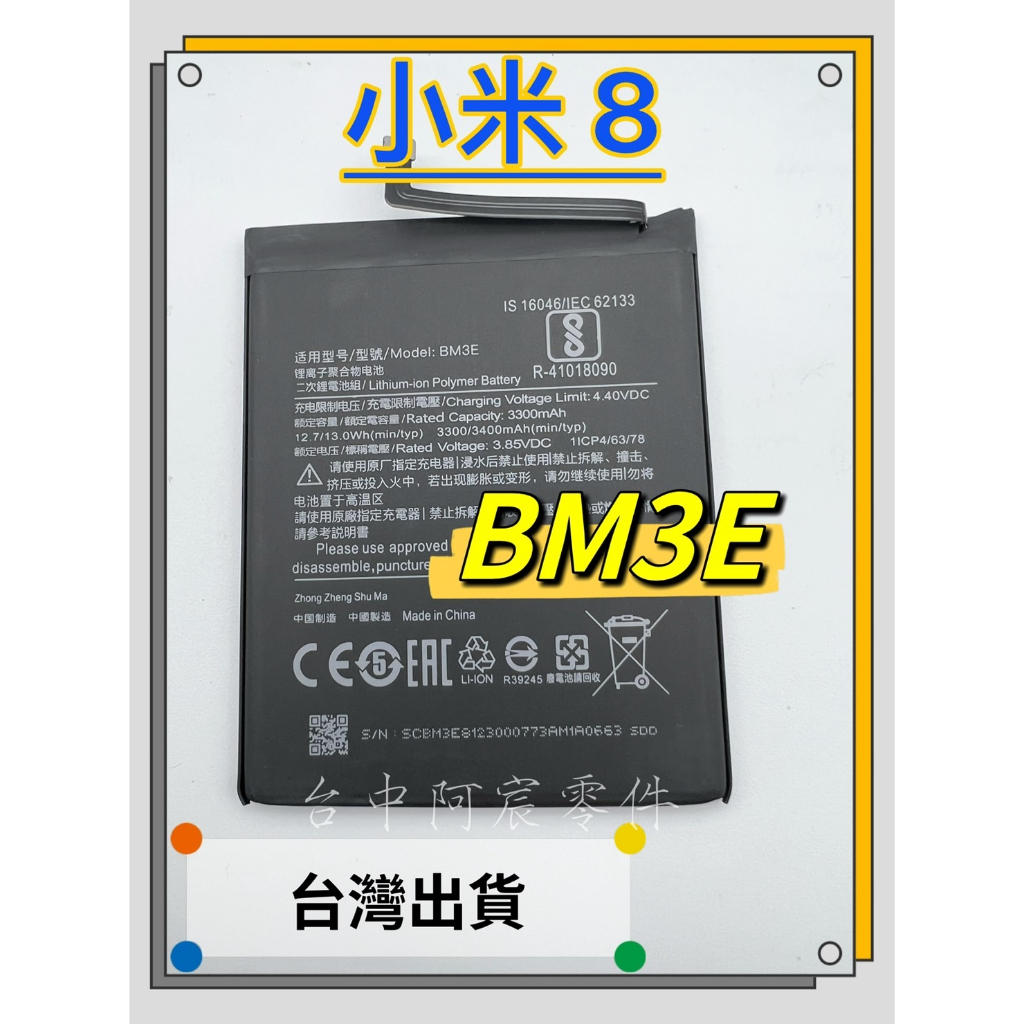 『台中阿宸零件』小米8 電池BM3E