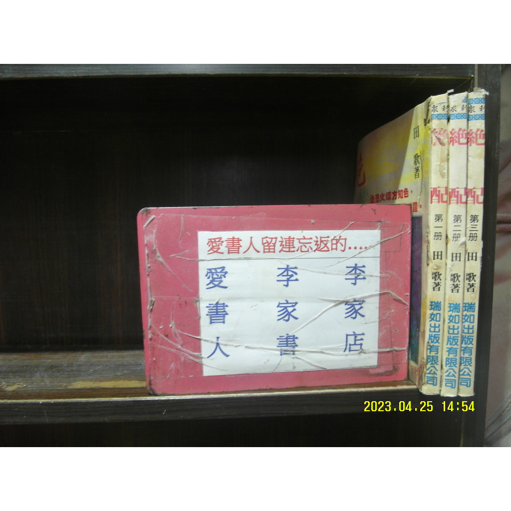 絕配1-3完(繁體字) 《作者/田歌》【愛書人~瑞如出版25開本正宗武俠小說文叢】全套3本60元pg-309