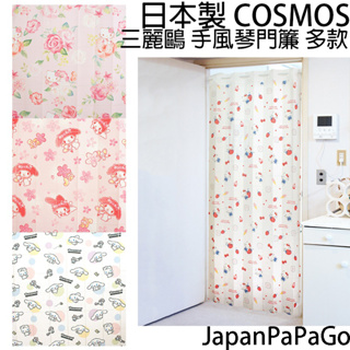 日本製Cosmos三麗鷗手風琴門簾半遮光窗簾凱蒂貓HelloKitty美樂蒂酷洛米大耳狗喜拿布丁狗帕恰狗雙星仙子蛋黃哥