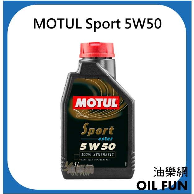 【油樂網】缺貨中 MOTUL 魔特 Sport 5W50 ester 100%酯類合成機油