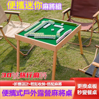 【福利價-清理庫存】 迷你麻將 麻將桌 麻將 摺疊桌 摺疊麻將桌 迷你麻將組 旅行麻將便攜式家用手搓小麻雀自動麻將