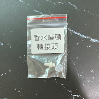 【超激敗】香水分裝瓶 輔助器 一組 分裝瓶 噴頭轉接頭 轉接頭