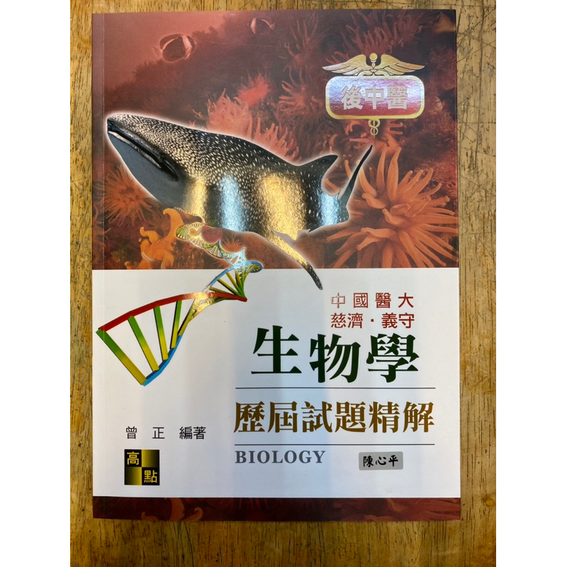 全新！ 學士後中醫系用書 生物學 曾正編著 化學 梁傑編著 2023最新版 歷屆試題精解 中國醫大 慈濟 義守 私醫聯招