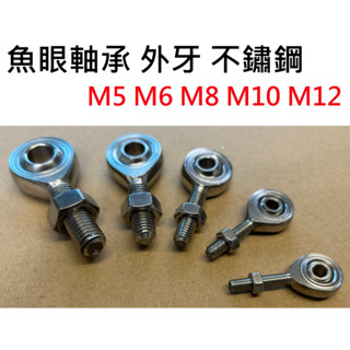★臺中貨 每日出★ 魚眼軸承 外牙 不鏽鋼 M5 M6 M8 M10 M12 關節軸承 桿端軸承 萬向軸承 打檔連桿