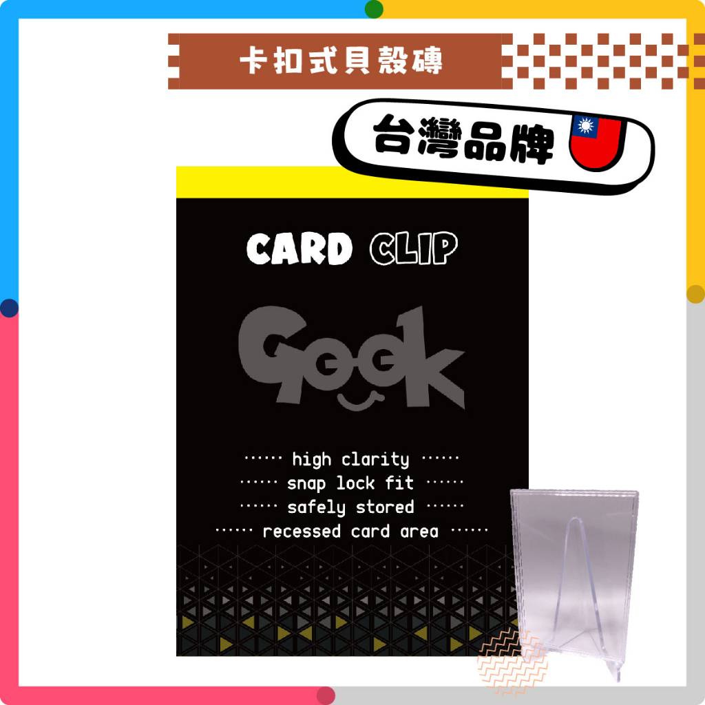 【Geek】台灣品牌 貝殼磚 卡扣卡磚 MINI卡磚 獵人卡 寶可夢 PTCG 遊戲王 航海王 球員卡 明星卡 小卡