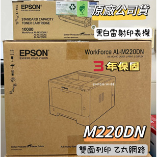 EPSON AL-M220DN 黑白雷射印表機 可雙面列印 適用《S110080》登入送好禮
