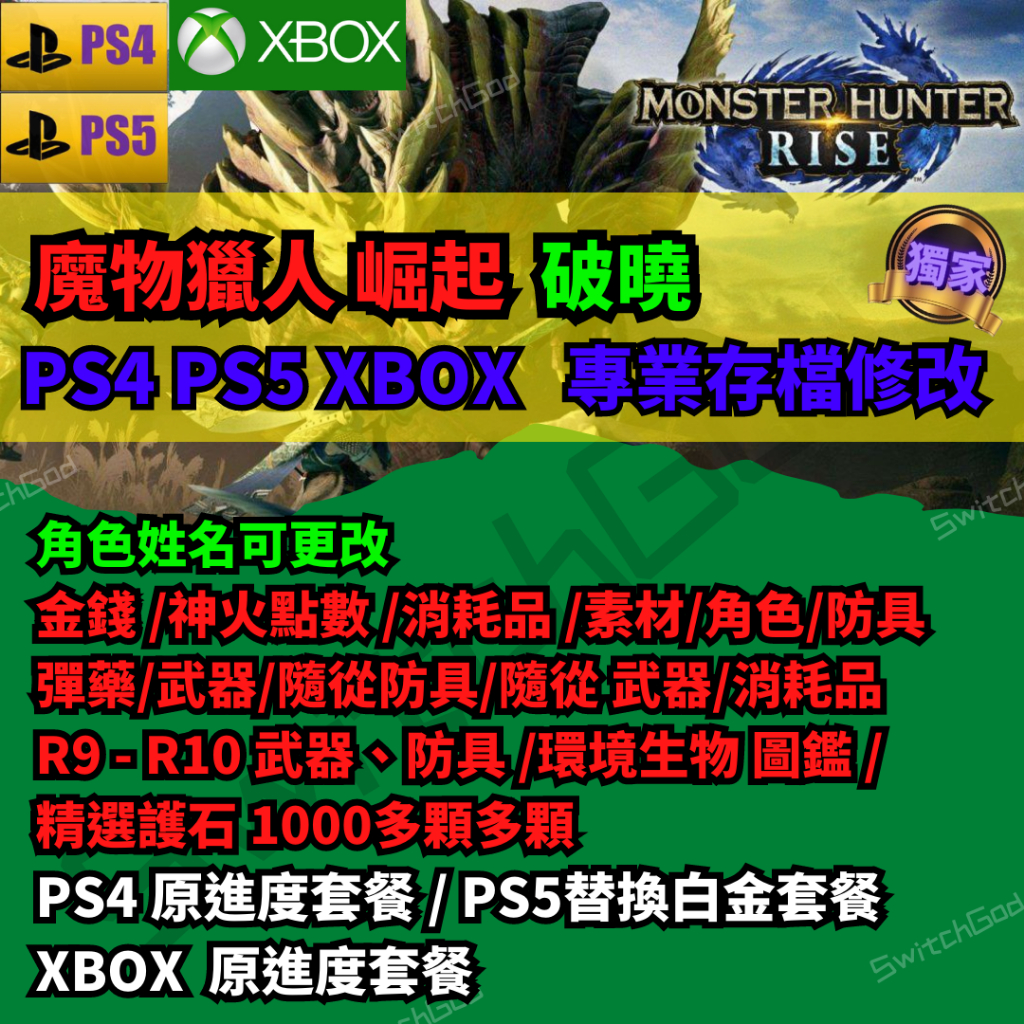 【PS4】【PS5】【XBOX】16.01版本 魔物獵人 崛起 破曉 存檔修改 護石 Rise MHR 崛起 魔物 破曉