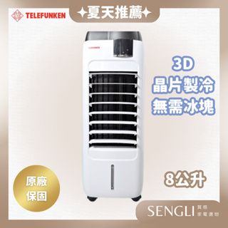 全台唯一電子晶片製冷✨【TELEFUNKEN德律風根 晶片製冷冰冷扇 8公升 LT-8AC1741】水冷扇 公司貨含發票