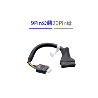 台灣現貨20PIN轉9PIN USB 主機板USB3.0轉2.0數據線USB3.0 To 2.0 9PIN轉20PIN